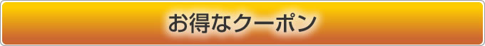 お得なクーポン