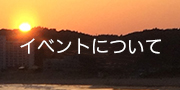 イベントについて