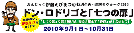 謎解きウォーク ドン・ロドリゴと「七つの扉」