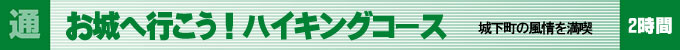 お城へ行こう！ハイキングコース