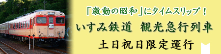 いすみ鉄道キハ５２観光急行列車