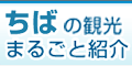 ちばの観光まるごと紹介