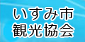 いすみ市観光協会