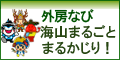 外房なび～海山まるごとまるかじり