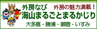 外房なび～海山まるごとまるかじり