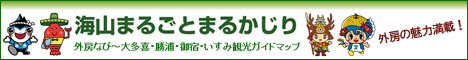 外房なび～海山まるごとまるかじり