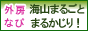 外房なび～海山まるごとまるかじり